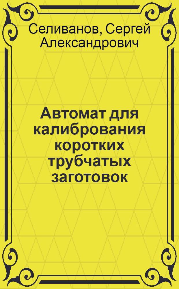 Автомат для калибрования коротких трубчатых заготовок
