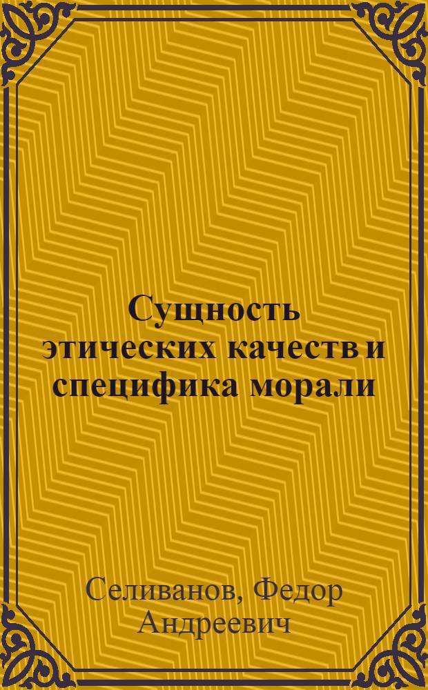Сущность этических качеств и специфика морали : Автореферат дис. на соискание учен. степени кандидата филос. наук