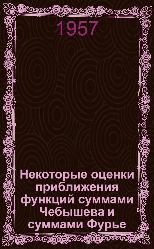 Некоторые оценки приближения функций суммами Чебышева и суммами Фурье : Автореферат на соискание учен. степени кандидата физ.-мат. наук