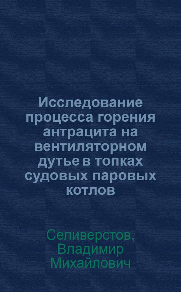Исследование процесса горения антрацита на вентиляторном дутье в топках судовых паровых котлов : Автореферат дис. на соискание учен. степени кандидата техн. наук