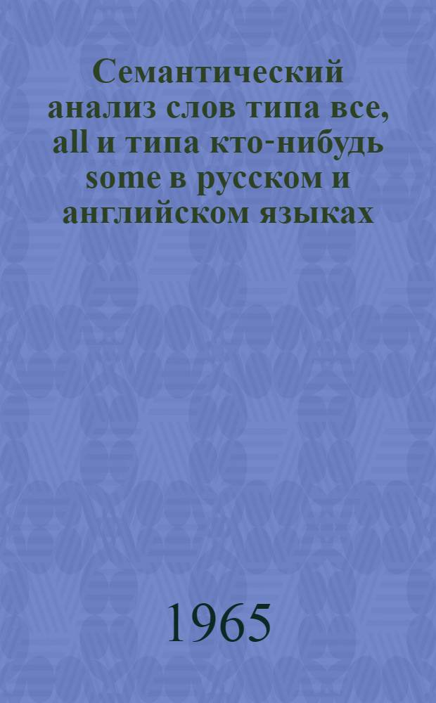 Семантический анализ слов типа все, all и типа кто-нибудь some в русском и английском языках : Автореферат дис. на соискание учен. степени кандидата филол. наук