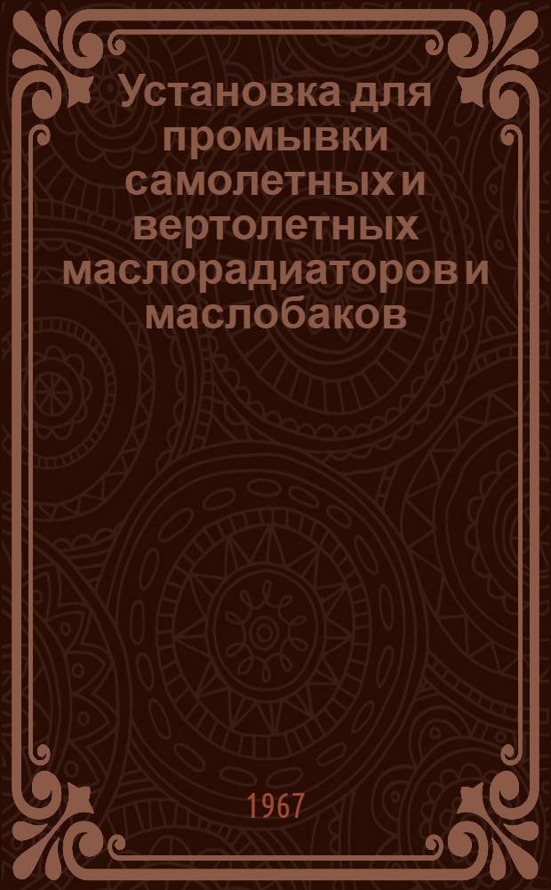 [Установка для промывки самолетных и вертолетных маслорадиаторов и маслобаков]
