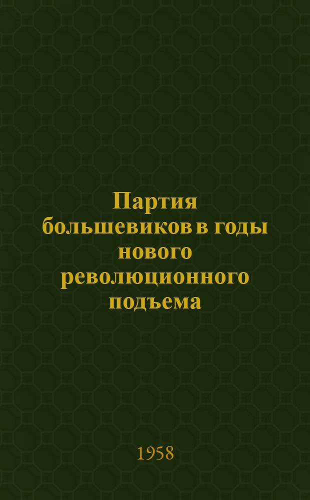 Партия большевиков в годы нового революционного подъема (1910-1914 гг.) : (Лекция)