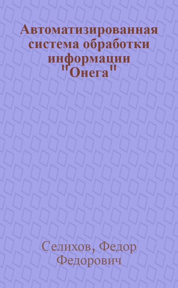Автоматизированная система обработки информации "Онега"
