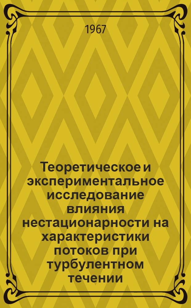 Теоретическое и экспериментальное исследование влияния нестационарности на характеристики потоков при турбулентном течении : Автореферат дис. на соискание учен. степени канд. техн. наук