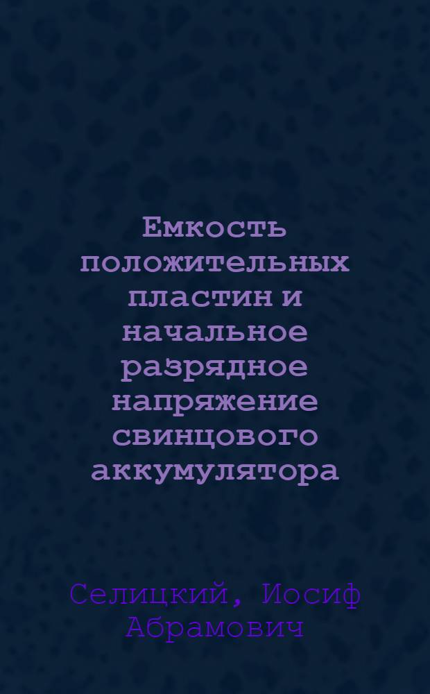 Емкость положительных пластин и начальное разрядное напряжение свинцового аккумулятора : Автореферат дис. на соискание учен. степени кандидата техн. наук