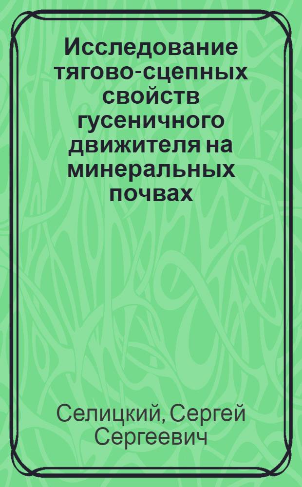 Исследование тягово-сцепных свойств гусеничного движителя на минеральных почвах : Автореферат дис. на соискание учен. степени кандидата техн. наук