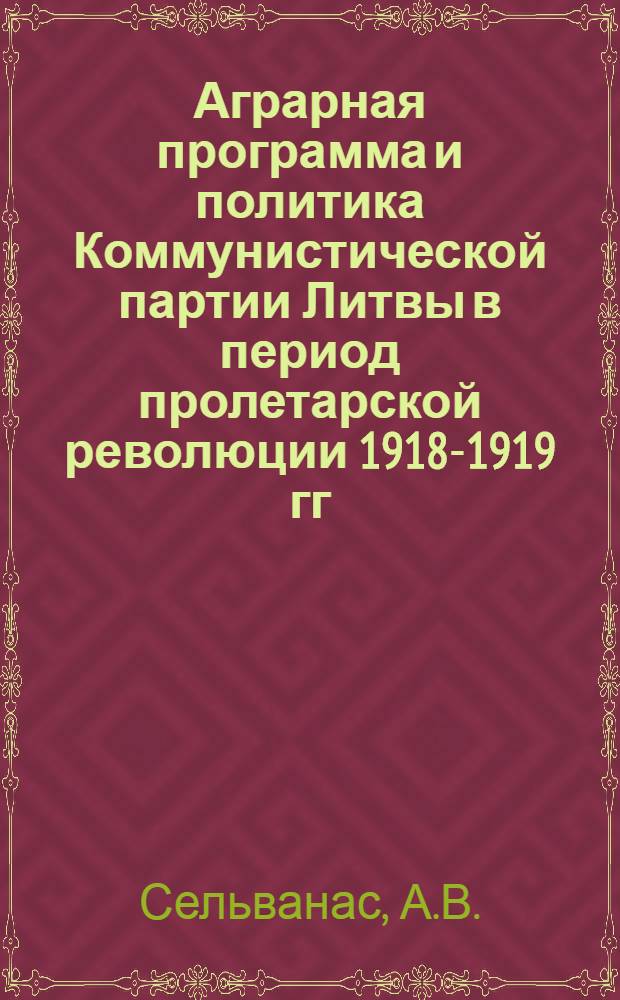 Аграрная программа и политика Коммунистической партии Литвы в период пролетарской революции 1918-1919 гг. : Автореферат дис. на соискание учен. степени кандидата экон. наук