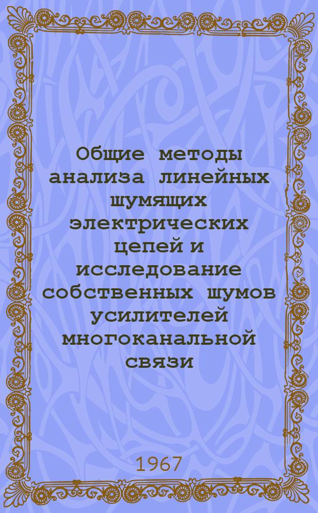 Общие методы анализа линейных шумящих электрических цепей и исследование собственных шумов усилителей многоканальной связи : Автореферат дис. на соискание учен. степени канд. техн. наук