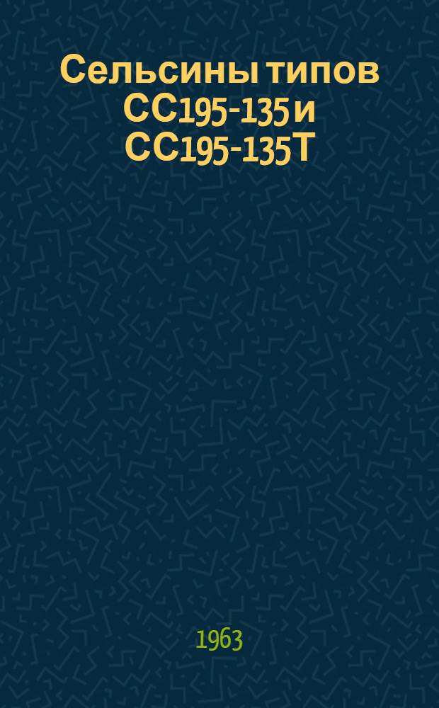Сельсины типов СС195-135 и СС195-135Т : Краткая информация по эксплуатации и обслуживанию