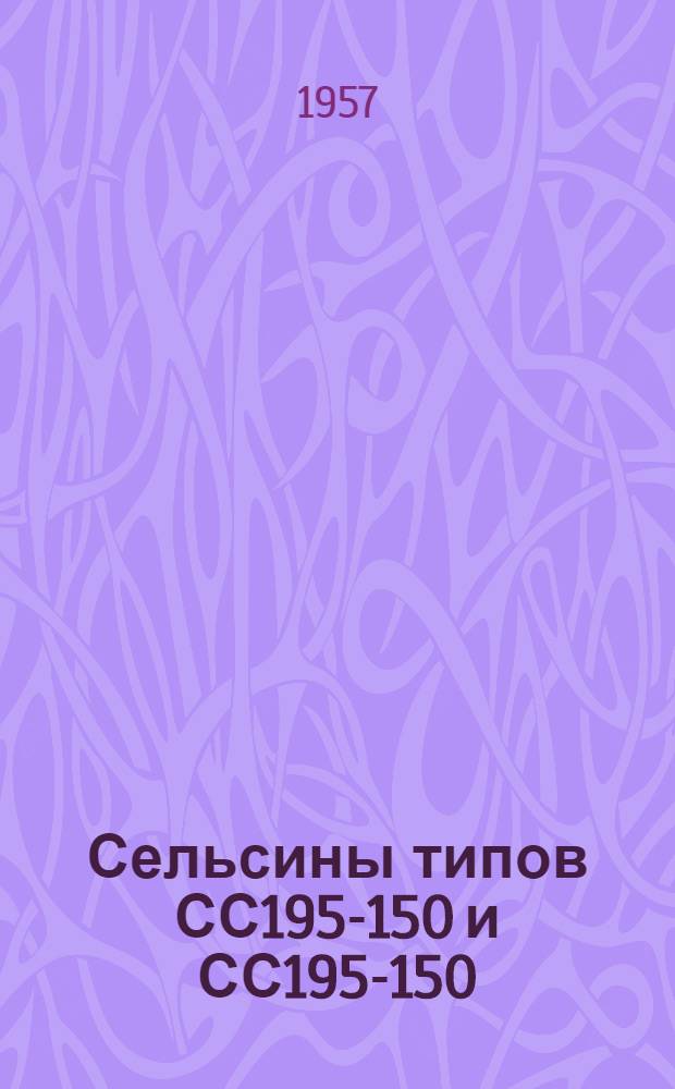 Сельсины типов СС195-150 и СС195-150 : Краткая инструкция по эксплуатации и обслуживанию