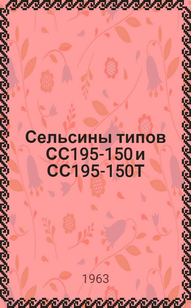 Сельсины типов СС195-150 и СС195-150Т : Краткая инструкция по эксплуатации и обслуживанию