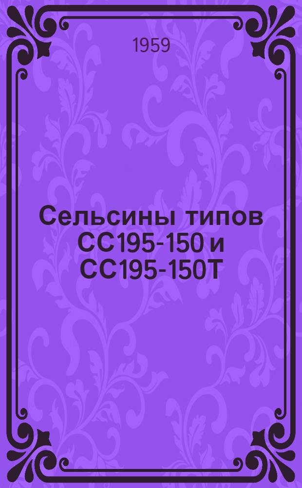 Сельсины типов СС195-150 и СС195-150Т : Краткая инструкция по эксплуатации и обслуживанию