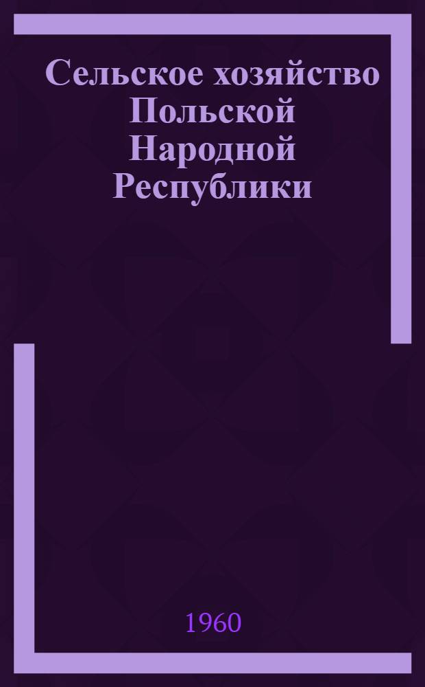 Сельское хозяйство Польской Народной Республики : (Статистический сборник)