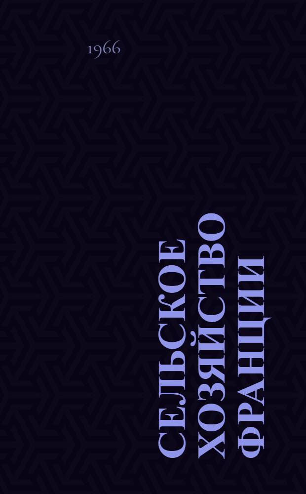 Сельское хозяйство Франции : (Краткий стат.-экон. обзор)