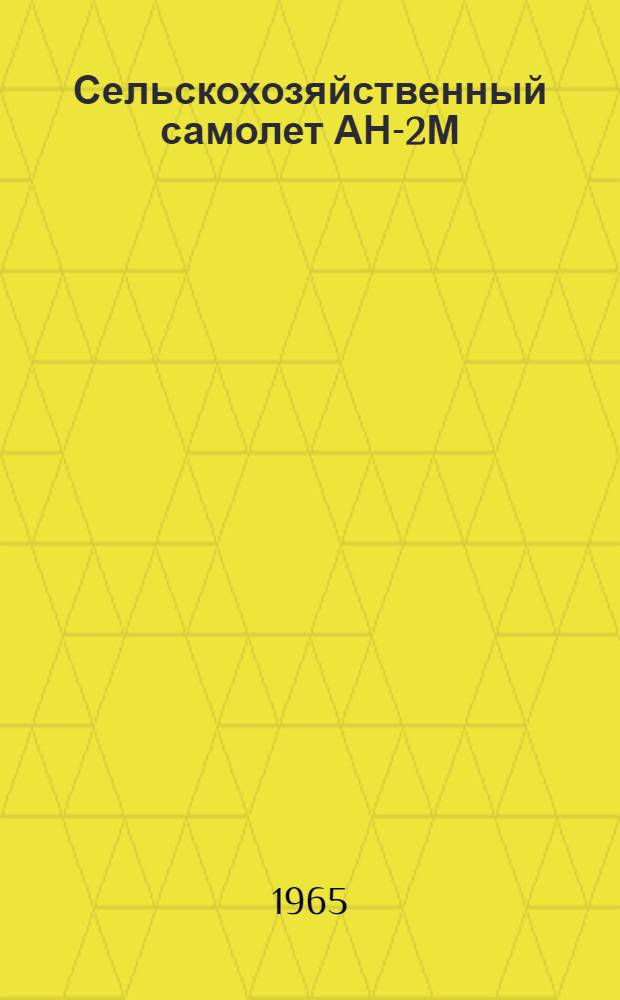 Сельскохозяйственный самолет АН-2М : Техн. характеристика