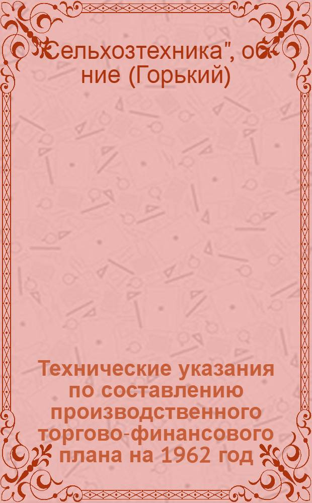 Технические указания по составлению производственного торгово-финансового плана на 1962 год
