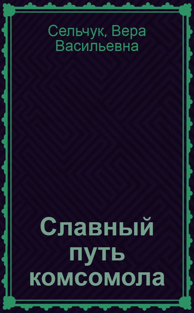 Славный путь комсомола : (Из истории ВЛКСМ) : Рек. указатель литературы