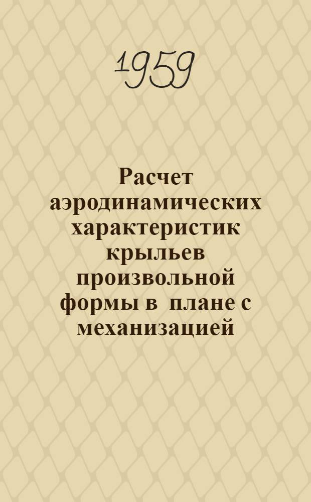 Расчет аэродинамических характеристик крыльев произвольной формы в плане с механизацией, расположенной на части размаха
