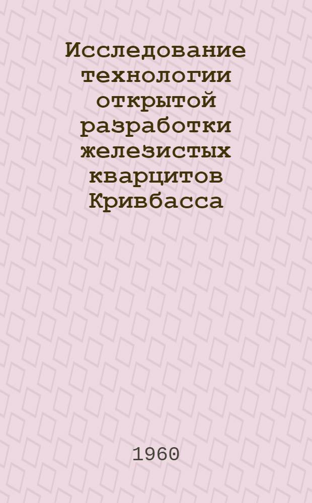 Исследование технологии открытой разработки железистых кварцитов Кривбасса : Автореферат дис., представл. на соискание учен. степени кандидата техн. наук