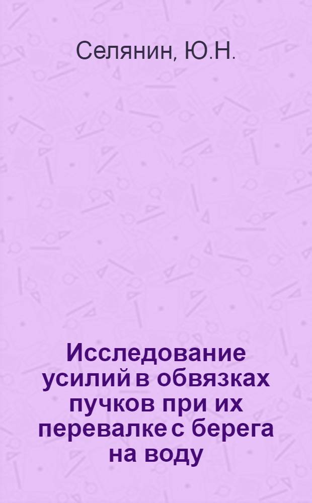 Исследование усилий в обвязках пучков при их перевалке с берега на воду : Автореферат дис. на соискание учен. степени канд. техн. наук