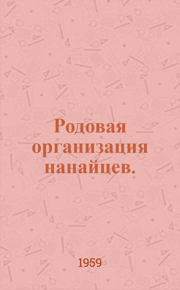 Родовая организация нанайцев. (XVII - начало XX вв.) : Автореферат дис. на соискание учен. степени кандидата ист. наук