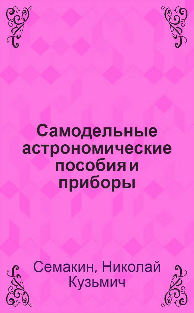 Самодельные астрономические пособия и приборы