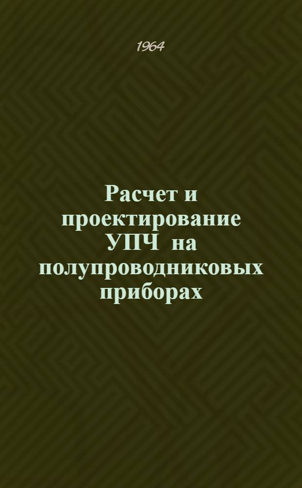 Расчет и проектирование УПЧ на полупроводниковых приборах : Пособие к курсовому проектированию