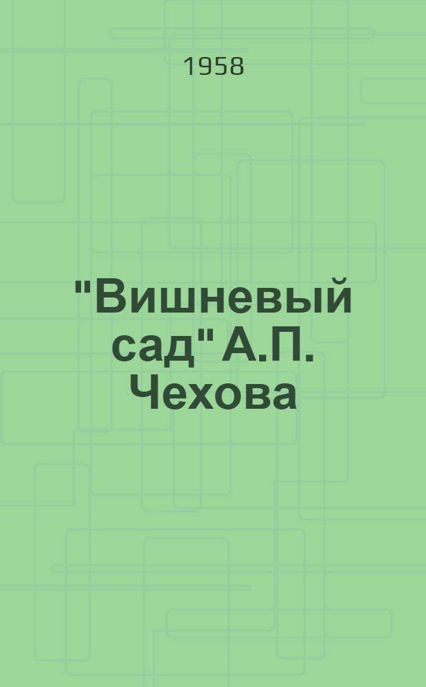 "Вишневый сад" А.П. Чехова