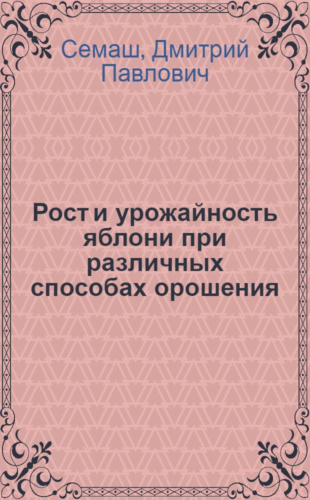 Рост и урожайность яблони при различных способах орошения : Автореферат дис. на соискание учен. степени кандидата с.-х. наук