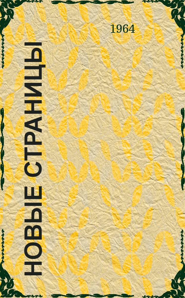 Новые страницы : Рассказы и стихи : Пер. с фр