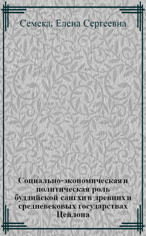 Социально-экономическая и политическая роль буддийской сангхи в древних и средневековых государствах Цейлона : Автореферат дис. на соискание учен. степени кандидата ист. наук