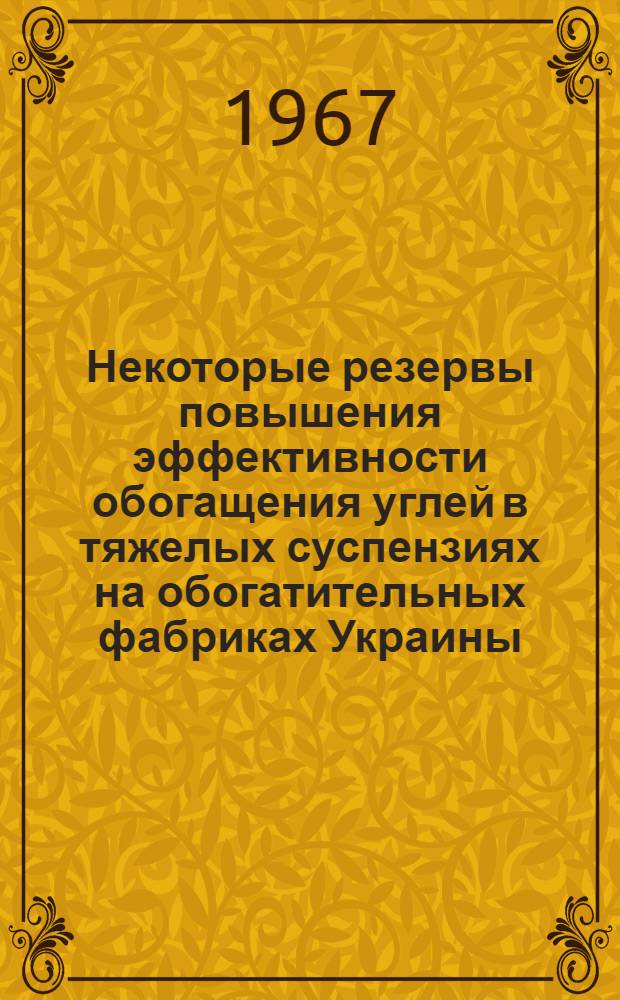 Некоторые резервы повышения эффективности обогащения углей в тяжелых суспензиях на обогатительных фабриках Украины