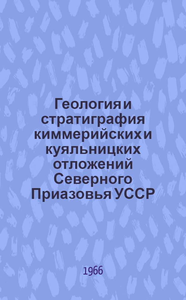 Геология и стратиграфия киммерийских и куяльницких отложений Северного Приазовья УССР : Автореферат дис. на соискание учен. степени канд. геол.-минерал. наук