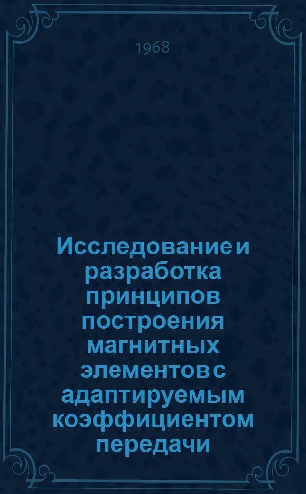 Исследование и разработка принципов построения магнитных элементов с адаптируемым коэффициентом передачи : Автореферат дис. на соискание учен. степени канд. техн. наук : (253)