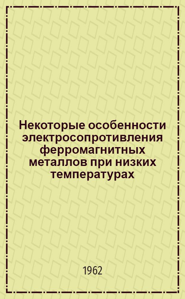 Некоторые особенности электросопротивления ферромагнитных металлов при низких температурах : Автореферат дис. на соискание учен. степени кандидата физ.-мат. наук