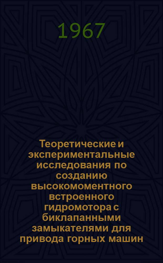 Теоретические и экспериментальные исследования по созданию высокомоментного встроенного гидромотора с биклапанными замыкателями для привода горных машин : Автореферат дис. на соискание учен. степени канд. техн. наук