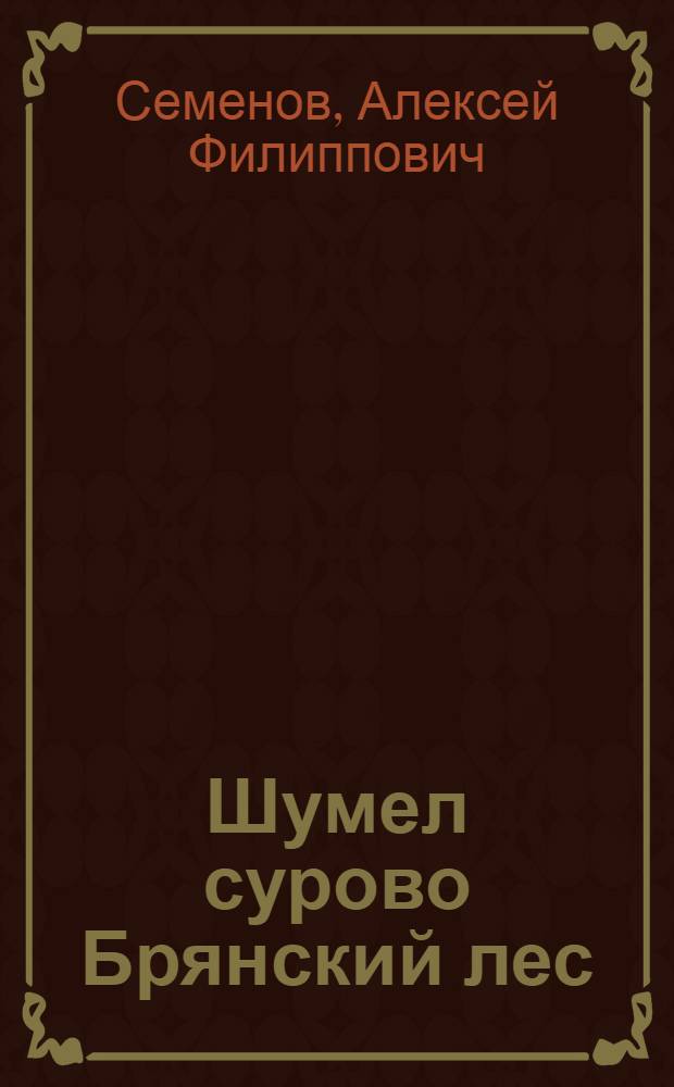 Шумел сурово Брянский лес : Героическая драма в 3 д., 12 карт. с прологом и эпилогом