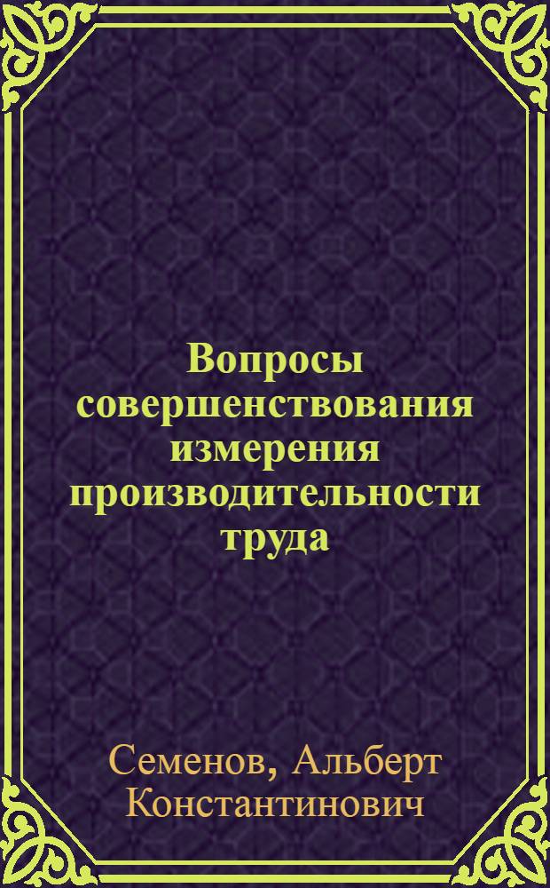 Вопросы совершенствования измерения производительности труда : (На примере машиностроения и металлообработки) : Автореферат дис. на соискание учен. степени кандидата экон. наук