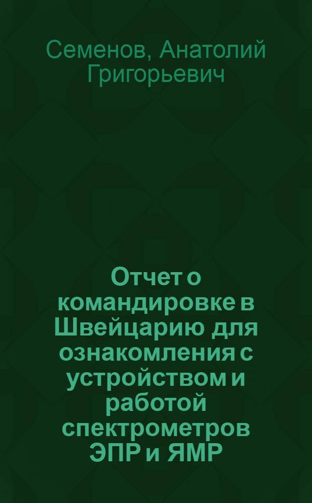 Отчет о командировке в Швейцарию [для ознакомления с устройством и работой спектрометров ЭПР и ЯМР]