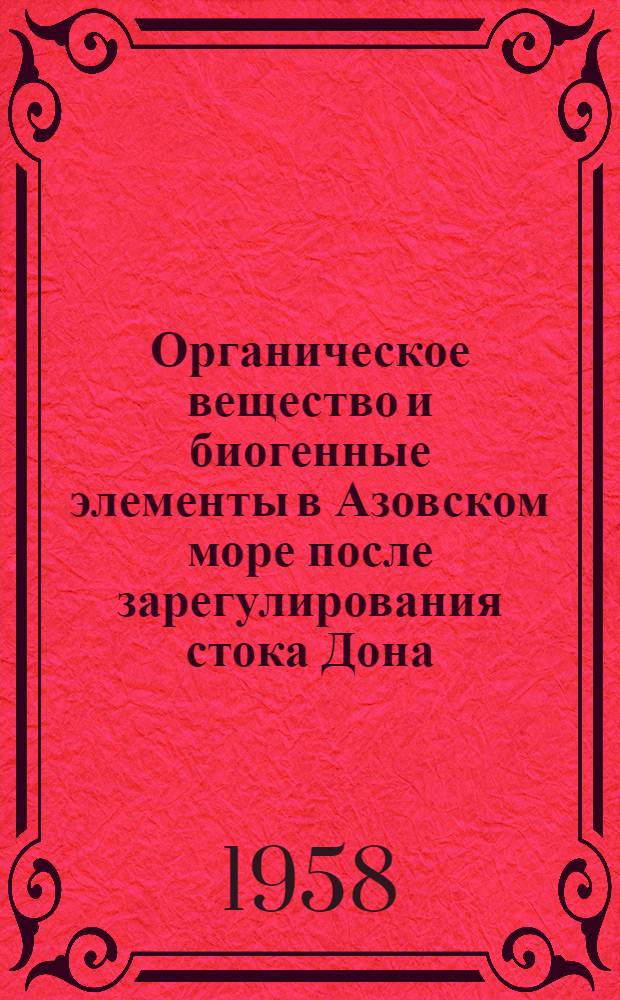 Органическое вещество и биогенные элементы в Азовском море после зарегулирования стока Дона : Автореферат дис. на соискание учен. степени кандидата хим. наук