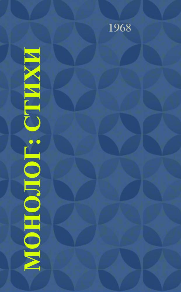 Монолог : Стихи