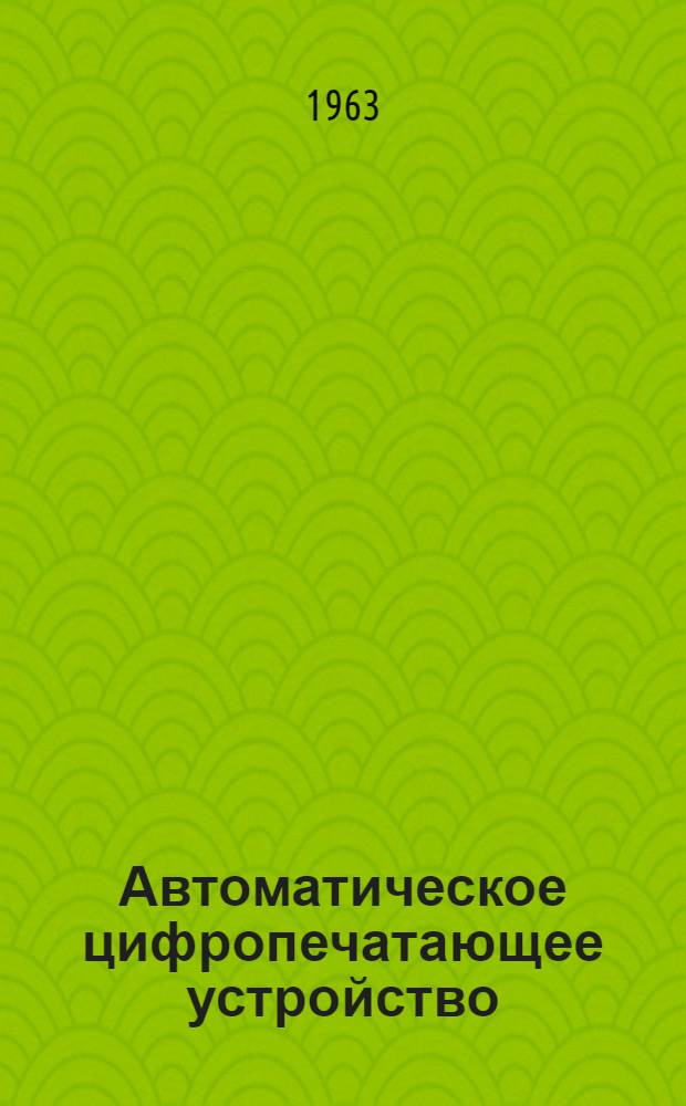 Автоматическое цифропечатающее устройство
