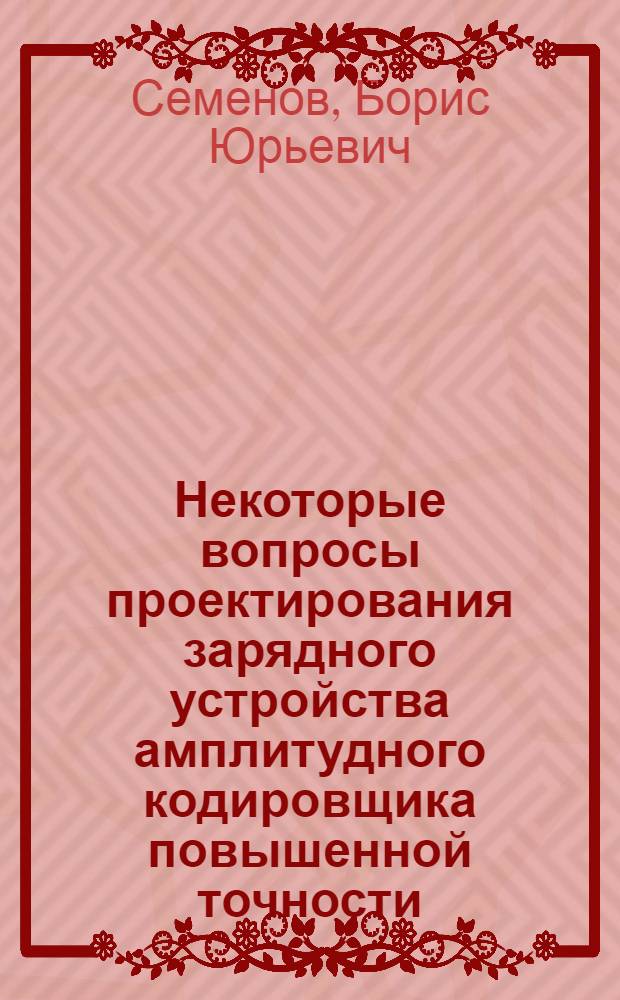 Некоторые вопросы проектирования зарядного устройства амплитудного кодировщика повышенной точности : (Согласователь импедансов)