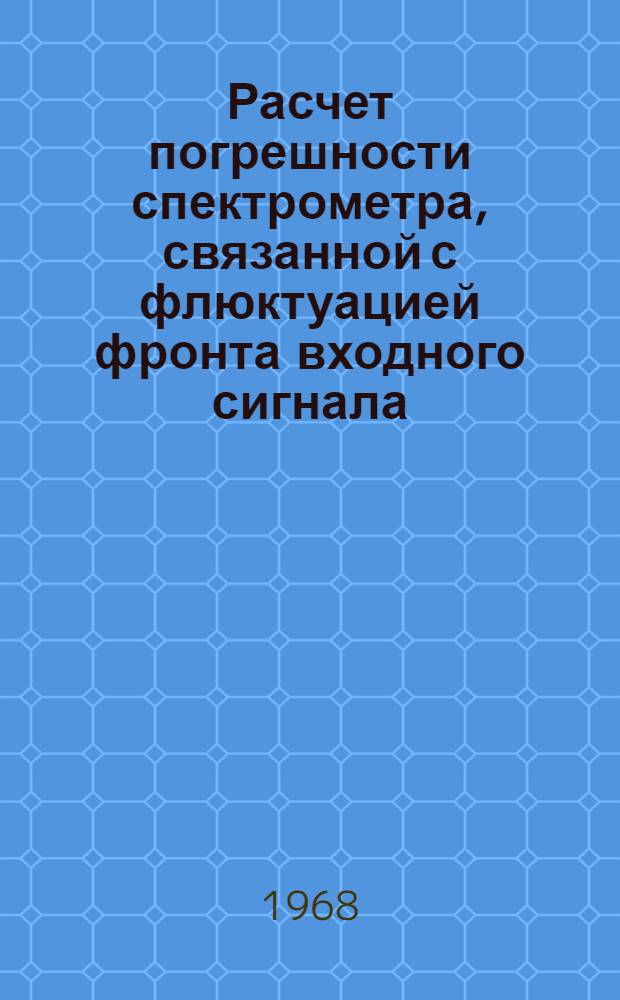 Расчет погрешности спектрометра, связанной с флюктуацией фронта входного сигнала
