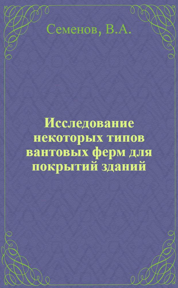Исследование некоторых типов вантовых ферм для покрытий зданий : Автореферат дис. на соискание учен. степени канд. техн. наук : (480)