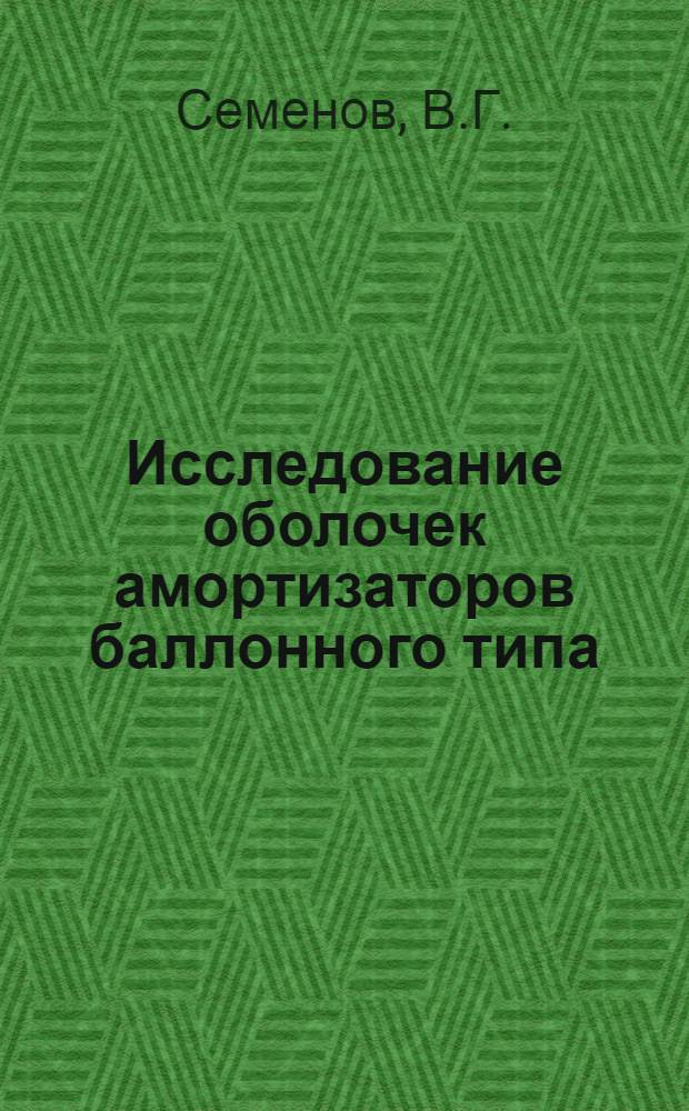 Исследование оболочек амортизаторов баллонного типа : Автореферат дис. на соискание учен. степени канд. техн. наук