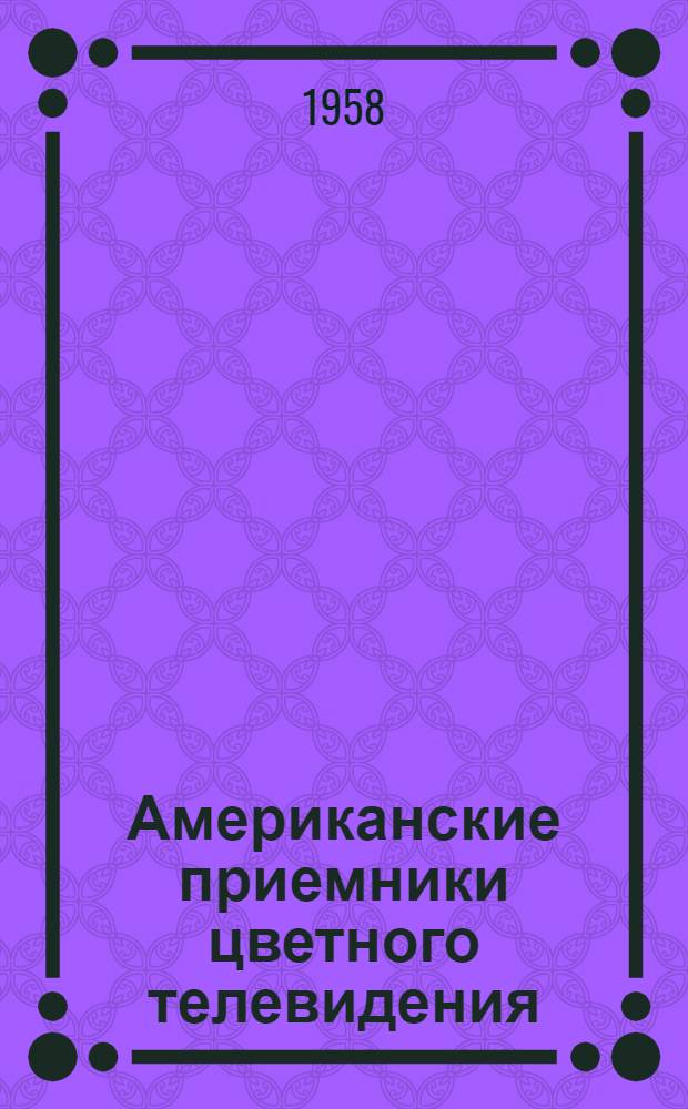 Американские приемники цветного телевидения