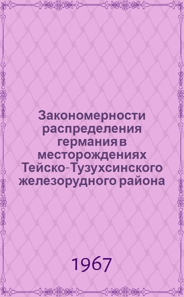 Закономерности распределения германия в месторождениях Тейско-Тузухсинского железорудного района : Автореферат дис. на соискание учен. степени канд. геол.-минерал. наук
