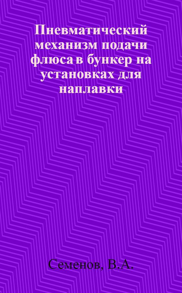 Пневматический механизм подачи флюса в бункер на установках для наплавки